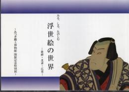 特別展　みる、しる、たのしむ　浮世絵の世界－歌麿・北斎・広重