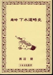 下水文化叢書　歳時　下水道略史