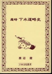 下水文化叢書　歳時　下水道略史