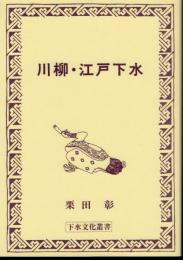 下水文化叢書　川柳・江戸下水