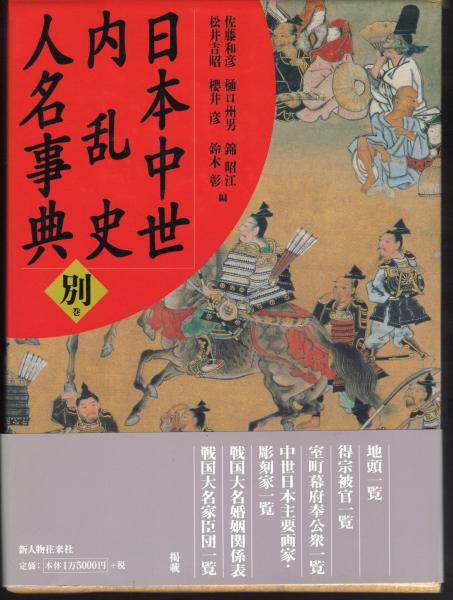 お得超激安 日本中世内乱史人名事典 上巻 ぐるぐる王国 PayPayモール店 通販 PayPayモール