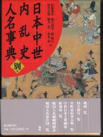日本中世内乱史人名事典　全3巻