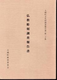 大磯町文化財調査報告書第二十集　仏教彫刻調査報告書