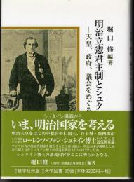 明治立憲君主制とシュタイン講義－天皇、政府、議会をめぐる論議