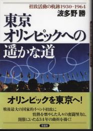 東京オリンピックへの遙かな道－招致活動の軌跡1930-1964