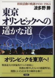 東京オリンピックへの遙かな道－招致活動の軌跡1930-1964