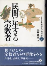 シリーズ近世の身分的周縁1　民間に生きる宗教者