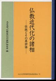 仏教近代化の諸相－伝統とその再評価