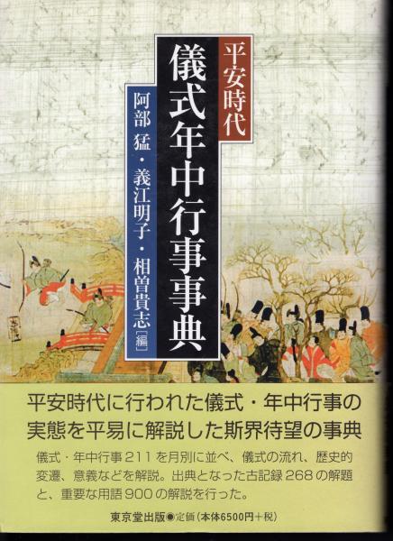 平安時代儀式年中行事事典/東京堂出版/阿部猛（単行本） 平安時代儀式年中行事事典 | 阿部 猛 |本 | 通販 | Amazon