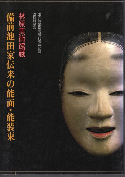 休日限定 能面 写真集「池田家伝来 林原 林原美術館蔵」（特別展示 能面 アート・デザイン・音楽