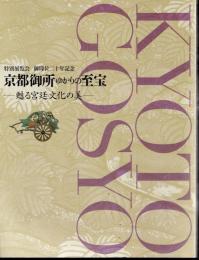 特別展覧会　御即位二十年記念　京都御所ゆかりの至宝－甦る宮廷文化の美