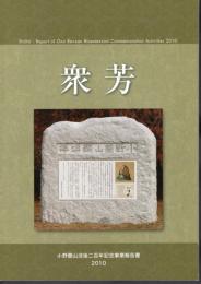 衆芳　小野蘭山没後二百年記念事業報告書　2010