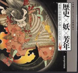 【丹波コレクションの世界Ⅱ】歴史×妖×芳年　最後の浮世絵師が描いた江戸文化