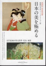 第20回記念特別展　秘蔵の名品　アートコレクション展　日本の美を極める