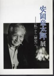 安岡章太郎展－〈私〉から〈歴史〉へ