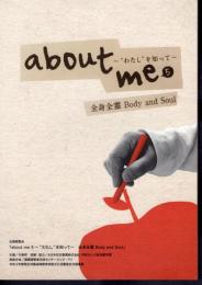 企画展覧会　about me 5～”わたし”を知って～全身全霊 Body and Soul