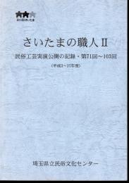 さいたまの職人Ⅱ　民俗工芸実演公開の記録・第71回～103回（平成3～11年度）