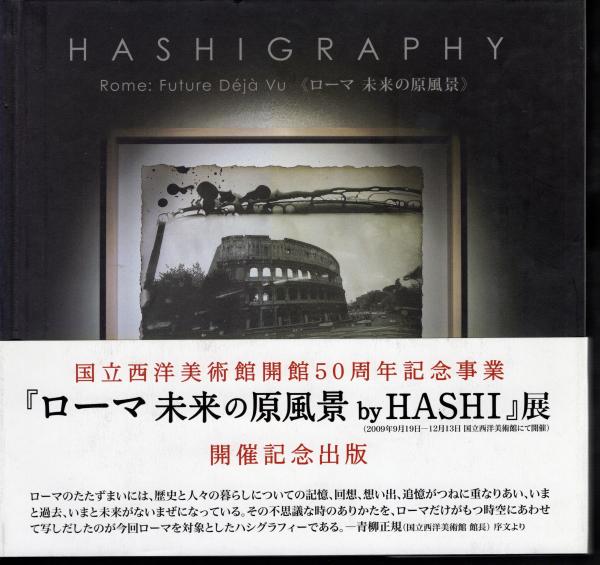 【人気No.1】 HASHIGRAPHY Rome: 未来の原風景 《ローマ vu deja Future アート+エンタメ