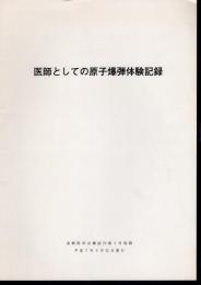 長崎医学会雑誌70巻3号別冊　医師としての原子爆弾体験記録