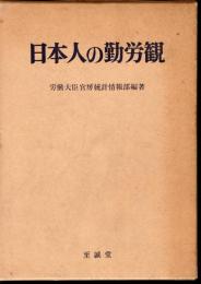 日本人の勤労観