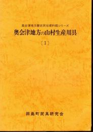 奥会津地方歴史民俗資料館シリーズ　奥会津地方の山村生産用具[Ⅰ]