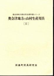 奥会津地方歴史民俗資料館シリーズ　奥会津地方の山村生産用具[Ⅱ]