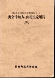 奥会津地方歴史民俗資料館シリーズ　奥会津地方の山村生産用具[Ⅲ]