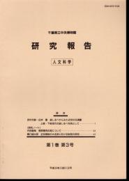 千葉県立中央博物館研究報告　人文科学　第1巻第3号