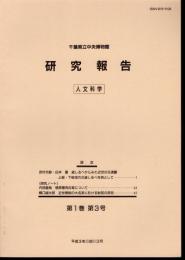 千葉県立中央博物館研究報告　人文科学　第1巻第3号