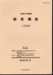 千葉県立中央博物館研究報告　人文科学　第2巻第1号