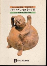 たばこと塩の博物館研究紀要第1号　ミチョアカンの歴史と文化　パイプ喫煙文化の源流を探る