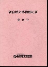 新宿歴史博物館紀要　創刊号