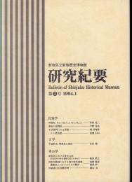 新宿歴史博物館研究紀要　第2号