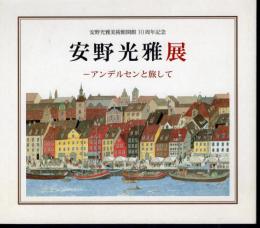 安野光雅展－アンデルセンと旅して