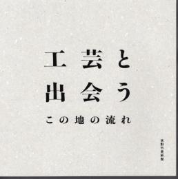 工芸と出会う　この地の流れ