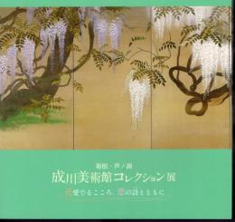 箱根・芦ノ湖　成川美術館コレクション展　花愛でるこころ、恋の詩とともに