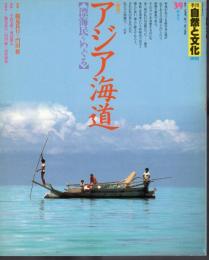 季刊自然と文化39　新春号　特集：アジア海道〔漂海民を巡る〕