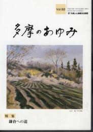 多摩のあゆみ　第92号　特集：鎌倉への道