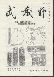 武蔵野　第68巻第2号　通巻317号　特集：武蔵野の考古学(一)－東京西部地域の最新情報