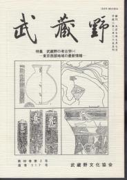 武蔵野　第68巻第2号　通巻317号　特集：武蔵野の考古学(一)－東京西部地域の最新情報