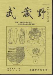 武蔵野　第69巻第1号　通巻318号　特集：武蔵野の考古学(二)－東京東部地域の最新情報