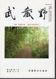 武蔵野　第74巻第1号　通巻327号　特集：武蔵野の道－創刊77周年記念号