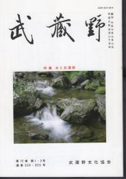 武蔵野　第72巻第1・2号　通巻324・325号　特集：水と武蔵野