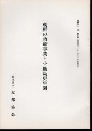 友邦シリーズ第九号　朝鮮の救癩事業と小鹿島更生園