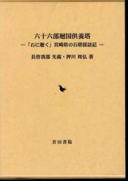 六十六部廻国供養塔－「石に聴く」宮崎県の石塔採訪記