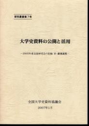 研究叢書第7号　大学史資料の公開と活用－2005年度全国研究会の記録　於・慶應義塾