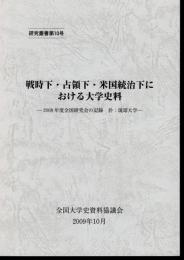 研究叢書第10号　戦時下・占領下・米国統治下における大学史料－2008年度全国研究会の記録　於・琉球大学