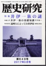 歴史研究　第649号　特集：井伊一族の謎