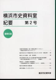 横浜市史資料室紀要　第2号