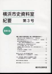 横浜市史資料室紀要　第3号　特集：横浜から昭和を探る－新しい昭和史像を求めて